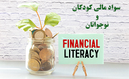 به دلیل ضعف سیستم آموزشی و نبود سواد مالی در اغلب خانواده‌ها، کودکان و نوجوانان مهارت‌های مالی مناسبی را کسب نمی‌کنند. اگر در کودکی و نوجوانی این مهارت‌ها کسب نشود، در بزرگسالی هزینه‌های جبران ناپذیری برای فرزندانمان خواهد داشت...