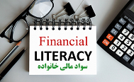 انضباط مالی به همراه برخورداری از سطح مناسبی از سواد مالی خانواده را در مسیر ثروتمندشدن قرار می‌دهد ....... اینجا تمام اطلاعات مفید در چرخه پول (اعم از کسب پول، حفظ پول و افزایش پول) رو که مورد نیاز است، خواهید یافت ...