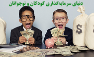 اخیرا در سراسر جهان، بسیاری از اشخاص از سنین پائین اشتیاق زیادی به سرمایه‌گذاری و ترید (trade) در بازارهای مالی دارند. اینجا مهارت‌های معاملات در بازارهای مالی برای کودکان و نوجوانان در دسترس است...