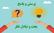 در هر زمینه‌ای که فکر می‌کنید نیاز به بررسی بیشتر جزئیات دارید یا 
دنبال اطلاعاتی هستید که در هیچ قسمتی اشاره نشده .... لطفا اینجا 
مطرح نمایید تا با هم‌فکری شما، به بررسی عمیق‌تر موضوع بپردازیم
 و حتی در صورت لزوم محتوایی جداگانه برای آن ارائه شود ...